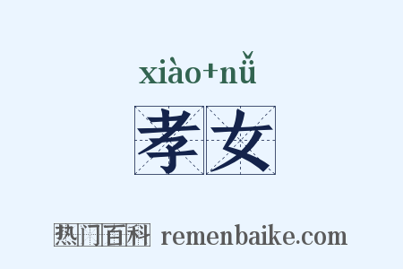 孝女是什么意思的图片